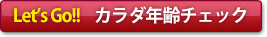 カラダ年齢チェック